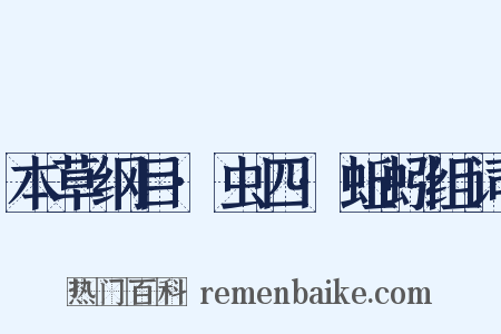 本草纲目·虫四·蚯蚓组词是什么意思的图片